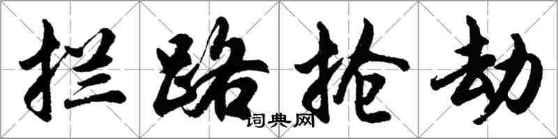 胡問遂攔路搶劫行書怎么寫