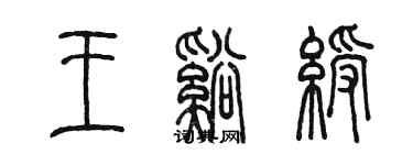 陳墨王溪綬篆書個性簽名怎么寫