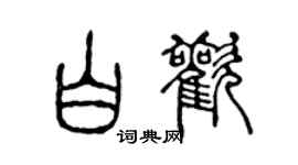 陳聲遠白歡篆書個性簽名怎么寫
