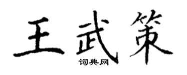丁謙王武策楷書個性簽名怎么寫