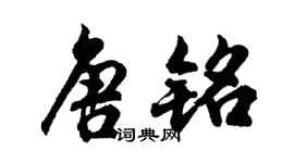 胡問遂唐銘行書個性簽名怎么寫