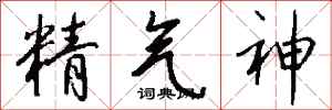 錢沛雲精氣神行書怎么寫
