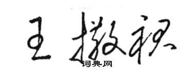 駱恆光王撒裙草書個性簽名怎么寫