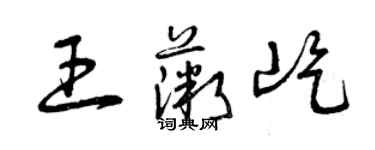 曾慶福王薇屹草書個性簽名怎么寫