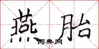 侯登峰燕胎楷書怎么寫