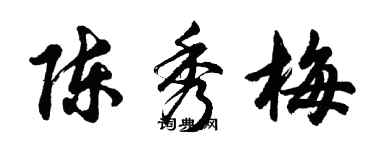 胡問遂陳秀梅行書個性簽名怎么寫