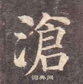 顏真卿多寶塔碑中滄的寫法