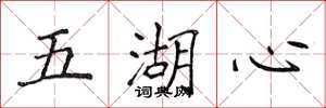 侯登峰五湖心楷書怎么寫