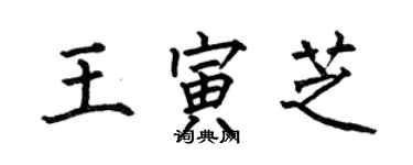 何伯昌王寅芝楷書個性簽名怎么寫