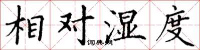 丁謙相對濕度楷書怎么寫