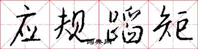 應規蹈矩怎么寫好看