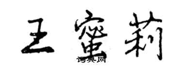 曾慶福王蜜莉行書個性簽名怎么寫