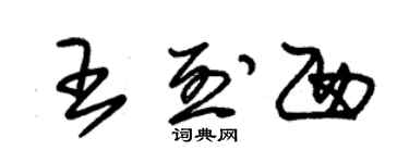 朱錫榮王烈西草書個性簽名怎么寫