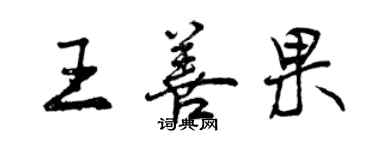 曾慶福王善果行書個性簽名怎么寫