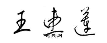 梁錦英王惠蓮草書個性簽名怎么寫