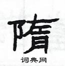 楊為國寫的硬筆隸書隋