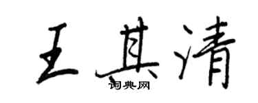 王正良王其清行書個性簽名怎么寫