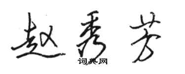 駱恆光趙秀芳行書個性簽名怎么寫