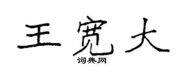 袁強王寬大楷書個性簽名怎么寫