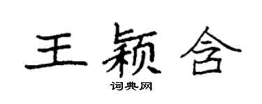 袁強王穎含楷書個性簽名怎么寫