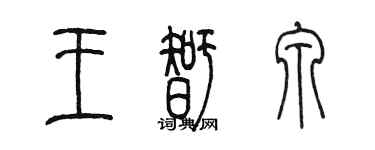 陳墨王智泉篆書個性簽名怎么寫