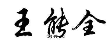 胡問遂王能全行書個性簽名怎么寫