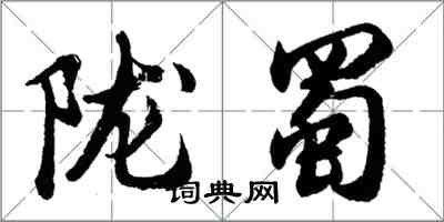 胡問遂隴蜀行書怎么寫