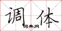 田英章調體楷書怎么寫