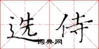 黃華生選侍楷書怎么寫