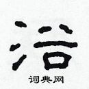 林少明寫的硬筆隸書浴