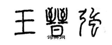 曾慶福王晉強篆書個性簽名怎么寫