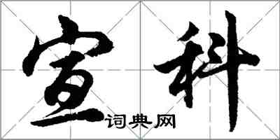 胡問遂宣科行書怎么寫