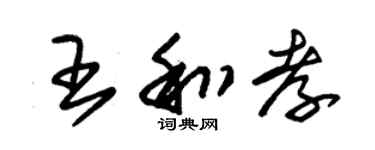 朱錫榮王和孝草書個性簽名怎么寫