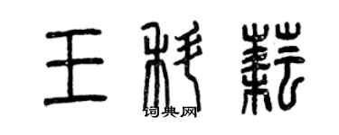 曾慶福王科耘篆書個性簽名怎么寫