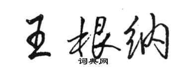 駱恆光王根納行書個性簽名怎么寫