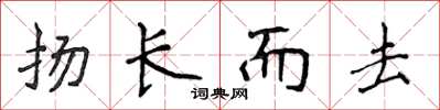 侯登峰揚長而去楷書怎么寫