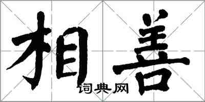 翁闓運相善楷書怎么寫