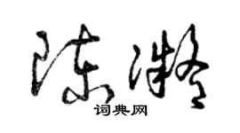 曾慶福陳凝草書個性簽名怎么寫