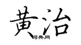 丁謙黃治楷書個性簽名怎么寫