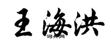 胡問遂王海洪行書個性簽名怎么寫