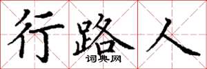 丁謙行路人楷書怎么寫