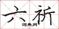 駱恆光六祈楷書怎么寫