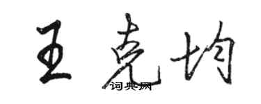 駱恆光王克均行書個性簽名怎么寫