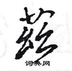 揆楷書怎么寫好看_揆硬筆楷書書法_揆鋼筆楷書字帖