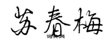 曾慶福蘇春梅行書個性簽名怎么寫