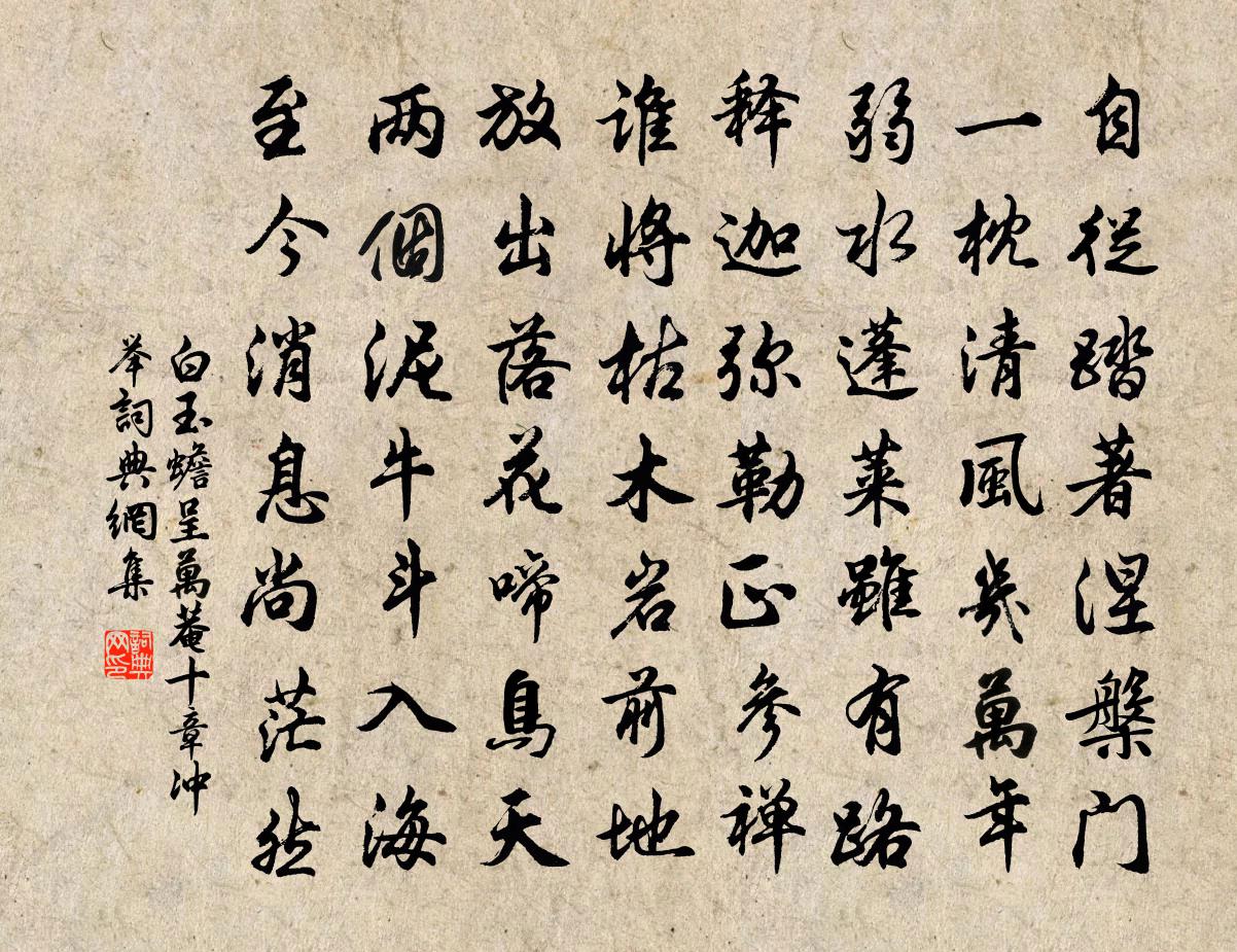 白玉蟾呈萬菴十章沖舉書法作品欣賞