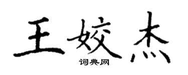 丁謙王姣傑楷書個性簽名怎么寫