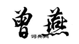 胡問遂曾燕行書個性簽名怎么寫