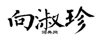 翁闓運向淑珍楷書個性簽名怎么寫