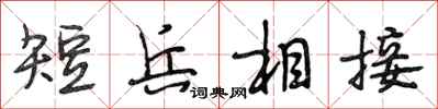 段相林短兵相接行書怎么寫